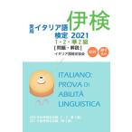 実用イタリア語検定1・2・準2級〈問題・解説〉 2020年秋季検定試験〈1・2・準2級〉2021年春季検定試験〈準2級〉 2021