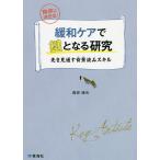 緩和ケアで鍵となる研究 先を見通す背景読みスキル 臨床に活きる!/森田達也