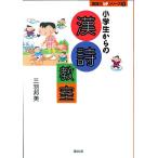 小学生からの漢詩教室/三羽邦美