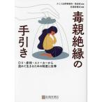 毒親絶縁の手引き DV・虐待・ストーカーから逃れて生きるための制度と法律/柴田収/紅龍堂書店