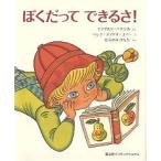 ぼくだってできるさ!/エドアルド・