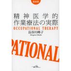  психиатрия . работа терапевтические. фактически Occupational Therapy переиздание / Hasegawa ..