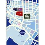 詩集 一座/池田康