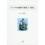 ロシアの地理的「探検」と「発見」/佐々木路子