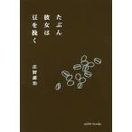 【条件付＋10％相当】たぶん彼女は豆を挽く/庄野雄治【条件はお店TOPで】