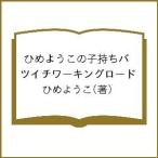 ひめようこの子持ちバツイチワーキングロード/ひめようこ