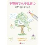 【条件付＋10％相当】不登校でも子は育つ　母親たち１０年の証明/親子支援ネットワーク♪あんだんて♪【条件はお店TOPで】