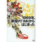 あべのぼる自伝 1969年、新宿PIT INNからはじまった/上田賢一/あべのぼる