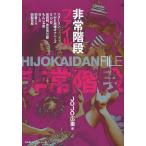非常階段ファイル/JOJO広重