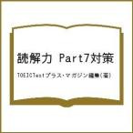 読解力 Part7対策/TOEICTestプラス・マガジン編集