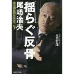 揺らぐ反骨 尾崎治夫東京都医師会長とコロ