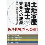 土地家屋調査士 栄光への記録 通学・通信教育合格者の声 土地家屋調査士となるために 法務大臣資格/早稲田法科専門学院