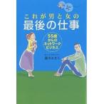 これが男と女の最後の仕事 55歳からのネットワークビジネス/藤本あきら