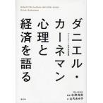 ダニエル・カーネマン心理と経済を語る Nobel Prize Lecture and other essays/ダニエル・カーネマン/友野典男