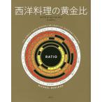 【条件付＋10％相当】西洋料理の黄金比/マイケル・ルールマン/谷水奈子【条件はお店TOPで】