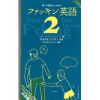 第2外国語として学ぶファッキン英語 2/スターリング・ジョンソン