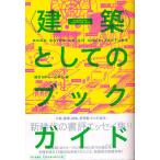 〈建築〉としてのブックガイド/藤原ちから/辻本力