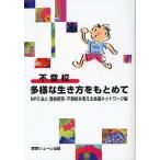 不登校多様な生き方をもとめて/登校拒否・不登校を考える全国ネットワーク