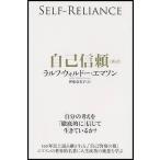 自己信頼 新訳 世界的名著に学ぶ人生成功の極意/ラルフ・ウォルドー・エマソン/伊東奈美子