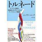  Tornado kyazm. пересечь,[ супер рост ]. рука . вставка маркетинг стратегия / Jeffrey * Moore / Nakayama .