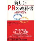 【条件付+10%】新しいPRの教科書 ソーシャル時代に求められる「知」と「技」/ブライアン・ソリス/ディアドレ・ブレーケンリッジ/花塚恵【条件はお店TOPで】