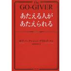 あたえる人があたえられる/ボブ・バーグ/ジョン・デイビッド・マン/山内あゆ子