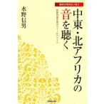 中東・北アフリカの音を聴く 民族音楽学者のフィールドノート/水野信男
