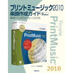 プリントミュージック2010楽譜作成ガイド 基礎から応用までよくわかる for Win & Mac/スタイルノート楽譜制作部