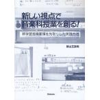 新しい視点で音楽科授業を創る! 新学習指導要領を先取りした実践方法/新山王政和