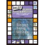 はじめてのパソコン音楽制作ガイド Singer Song Writerを使って クラシック楽譜を入力しながら音楽作りを覚えよう!ボーカロイドとの連携