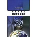 技術を学ぶ翻訳者養成講 工業技術編 3版