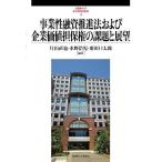 事業性融資推進法および企業価値担保権の課題と展望/片山直也/水野浩児/粟田口太郎