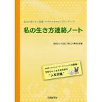 私の生き方連絡ノート 自分の受けたい医療・ケアのためのエンディングノート/自分らしい「生き」「死に」を考える会