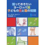 知っておきたいヨーロッパ流子どもの足と靴の知識/ヴィーラント・キンツ/吉村眞由美