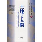 【条件付＋10％相当】土地と人間　現代土地問題への歴史的接近/小谷汪之/山本真鳥/藤田進【条件はお店TOPで】