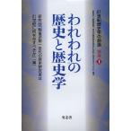 われわれの歴史と歴史学/研究会「戦後派第一世代の歴史研究者は２１世紀に何をなすべきか」