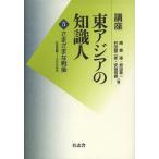 【条件付＋10％相当】講座東アジアの知識人　第５巻/趙景達/原田敬一/村田雄二郎【条件はお店TOPで】