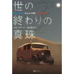 世の終わりの真珠/ルカ・マサーリ/久保耕司
