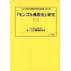 [mongoru буддизм история ] изучение 2/. рисовое поле новый один / Taisho университет синтез буддизм изучение место mongoru.. изучение .