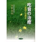 吃音の治癒　原因と治療法/河野道弘