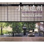 小堀遠州 気品と静寂が貫く綺麗さびの庭/北岡慎也/田畑みなお