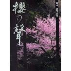 桜乃声 鈴木一雄写真集/鈴木一雄