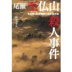 尾瀬至仏山殺人事件 写真家・剣平四郎の撮影事件帳/新井幸人