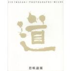 道 岩咲滋雨写真集/岩咲滋雨