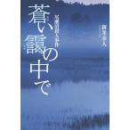 蒼い靄の中で 写真家・剣平四郎の撮影事件帳 尾瀬沼殺人事件/新井幸人