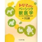 【条件付＋10％相当】トリマーのためのベーシック獣医学　知っておきたい犬の健康管理と衛生学/竹内和義【条件はお店TOPで】