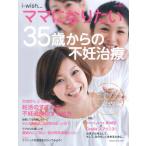 【条件付＋10％相当】i‐wish…ママになりたい　vol．６０/不妊治療情報センター・funin．info【条件はお店TOPで】