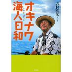 okinawa море человек (.....) день мир / Yoshimura ..