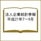  юридическое лицо предприятие статистика сезон . эпоха Heisei 21 год 7~9 месяц 