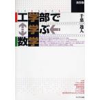 これならわかる工学部で学ぶ数学 新装版/千葉逸人
